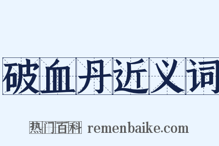 破血丹近义词是什么意思的图片